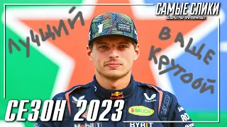 Формула 1 - ОбЗирание сезона 2023