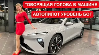 ГОВОРЯЩАЯ ГОЛОВА И АВТОПИЛОТ УРОВЕНЬ БОГ. Nio ET7