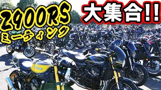 【Kawasaki Z900RS】Zest Cuore AUTUMN MEETING 2023【DZR】