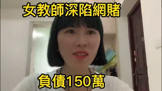 百家樂|網賭|網絡賭博 女教師深陷網賭負債150萬｜赌博｜戒赌｜赌博机｜赌场｜烂赌｜百家乐｜网赌赚钱｜戒赌吧｜戒賭｜网络赚钱2021｜家破人亡｜网赌翻身