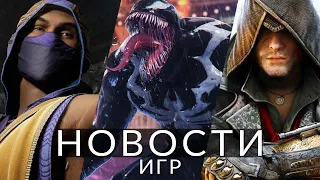 Новости игр! Mortal Kombat 1, Armored Core 6, Marvel's Spider-Man 2, Assassin's Creed, Fort Solis