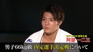 【柔道】阿部一二三 「気持ちの強い方が勝つ」東京2020オリンピック内定選手決定戦に向け意気込み語る｜English sub