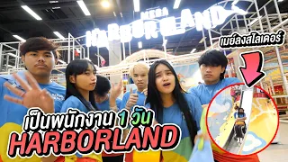 ลองเป็นพนักงาน Harbor Land 1 วัน เล่นกับเด็กหัวจะปวด !!