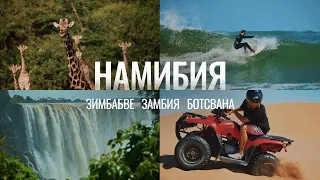 НАМИБИЯ | 2023