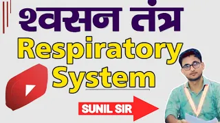 Respiratory System | श्वसन तंत्र | Sunil Sir Ki Class |  Khan GS Research Center