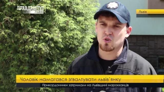 Чоловік намагався зґвалтувати львів’янку. ПравдаТУТ Львів