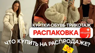 МЕГА РАСПАКОВКА ALIEXPRESS С ПРИМЕРКОЙ #198 | ЧТО КУПИТЬ 11.11? | КУРТКИ | ОБУВЬ | HAUL АЛИЭКСПРЕСС