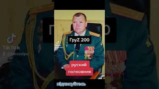 ГруZ 200 командир 49-й зенитной ракетной бригады полковник Иван Гришин из Смоленска.