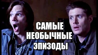 5 САМЫХ НЕОБЫЧНЫХ эпизодов сериала СВЕРХЪЕСТЕСТВЕННОЕ