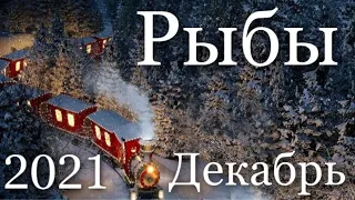 Прогноз на месяц Декабрь 2021 года для представителей знака зодиака Рыбы