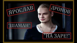 ЯРОСЛАВ ДРОНОВ. "НА ЗАРЕ!" #ярослав дронов#голос#MusicPop#  #music#Rock music#шаман#