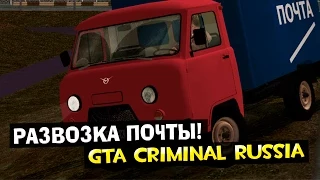 GTA : Криминальная Россия (По сети) #68 - Развозка почты!