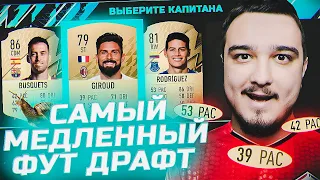 САМЫЙ МЕДЛЕННЫЙ ФУТ ДРАФТ В FIFA 22