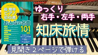 知床旅情【ピアノ簡単】【ピアノ初心者】【譜読用ゆっくり】【ピアノ独学】