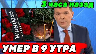 3 часа назад | Ушёл в 9 утра / Прощаются с народным артистом