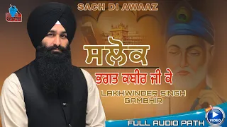 Salok Bhagat Kabir Ji{ਸਲੋਕ ਭਗਤ ਕਬੀਰ ਜੀਉ ਕੇ} Bhai Lakhwinder Singh Gambhir