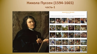 Никола Пуссен (1594-1665) ч-1