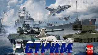 СТРИМ WAR THUNDER (ВАР  ТАНДЕР)