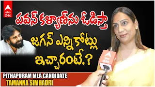 Pithapuram MLA Candidate Tamanna Simhadri | పవన్ పై పోటీకి ట్రాన్స్ జెండర్ తమన్నాను దింపింది ఎవరు.?