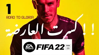 الطريق إلى المجّد بداية صعبة ! FIFA 22 ULTIMATE TEAM