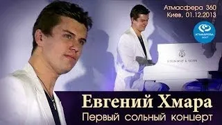 Евгений Хмара. Первый сольный концерт. ATMASFERA 360. Киев, 01.12.2013.