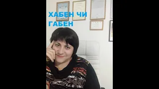 😄габен чи хабен, гайсен чи хайсен...@natalialegka