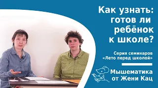 Лето перед школой - как узнать, готов ли ребёнок к школе. Первый класс - разве это сложно?