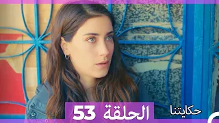 حكايتنا الحلقة - 53