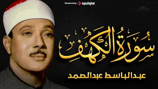 تلاوة هادئة تريح الأعصاب سورة الكهف عبدالباسط عبدالصمد سبحان من رزقه هذا الصوت الملائكي (مُجود)