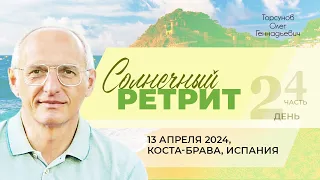 2024.04.13 — Солнечный ретрит (день №2, часть №4 из 4). Торсунов О. Г. на Коста-Браве, Испания