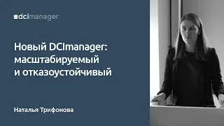 Новый DCImanager: масштабируемый и отказоустойчивый