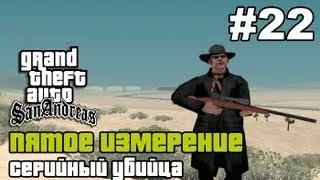 GTA SA - «Пятое измерение» Выпуск 22