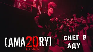 [AMATORY] All Stars - Снег в аду feat. [IGOR], [ALEX], [JAY] // 02.04.2021, Москва, 1930 Moscow