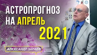 2 ТЁМНЫЕ ПОЛОСЫ АПРЕЛЯ. АСТРОЛОГИЧЕСКИЙ ПРОГНОЗ НА АПРЕЛЬ 2021 | АЛЕКСАНДР ЗАРАЕВ 2021