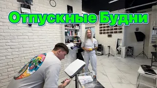 Отпускные Будни. / Влог.