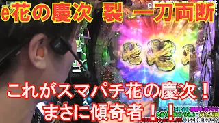 【e花の慶次 裂 一刀両断】【日直島田の優等生台み〜つけた♪】パチンコスロット