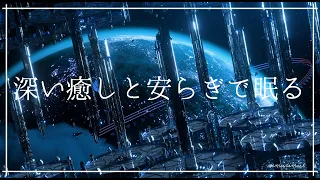 深い癒しと安らぎに包まれる 睡眠導入音楽｜ヒーリングミュージック ソルフェジオ周波数528Hz｜リラックスして熟睡 安眠 瞑想 睡眠BGM