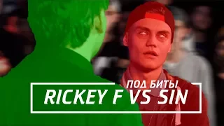 |ПОД БИТЫ|RICKEY F VS SIN