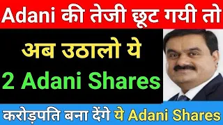 अभी तक नहीं ख़रीदे Adani shares तो आ गया बड़ा मौका | Adani group latest news | Share market