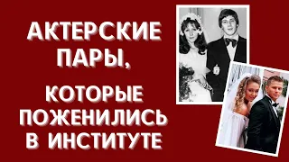 Студенческая свадьба: 5 актерских пар, которые счастливы в браке до сих пор