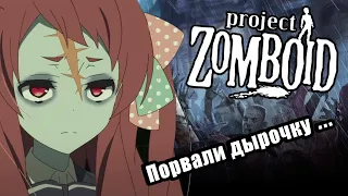 Первый раз в Project Zomboid в 2021 (первое впечатление)