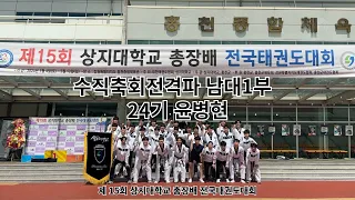 [상지대] 제 15회 상지대학교 총장배 전국 태권도 대회 | 수직축회전격파 | 남대 1부 결선 | 24기 윤병현