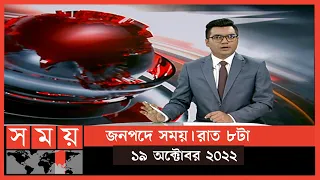 জনপদে সময় | রাত ৮টা | ১৯ অক্টোবর ২০২২ | Somoy TV Bulletin 8pm | Latest Bangladeshi News