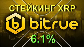 Как стейкать XRP под 6.1% в год!!!