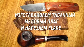 Изготовление медового плага и нарезка flake