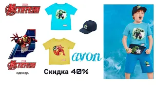 Avon скидка 40% на Marvel и Disney ТОРОПИСЬ