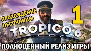 🔴Прохождение Tropico 6 #1 - Снова у руля! [Песочница]