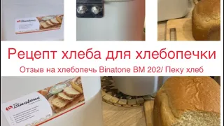 Простой рецепт ХЛЕБА для хлебопечки🥖🔸Обзор на Хлебопечку Binatone BM 202🤗🔸