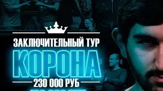 Legend Cup "Корона" 7 этап | Володин Никита - Крыжановский Сергей