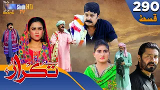Takrar - Ep 290 | Sindh TV Soap Serial | SindhTVHD Drama